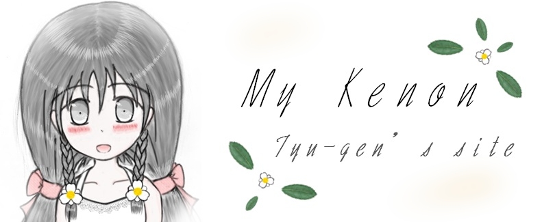 My Kenon Tyu-genのサイト